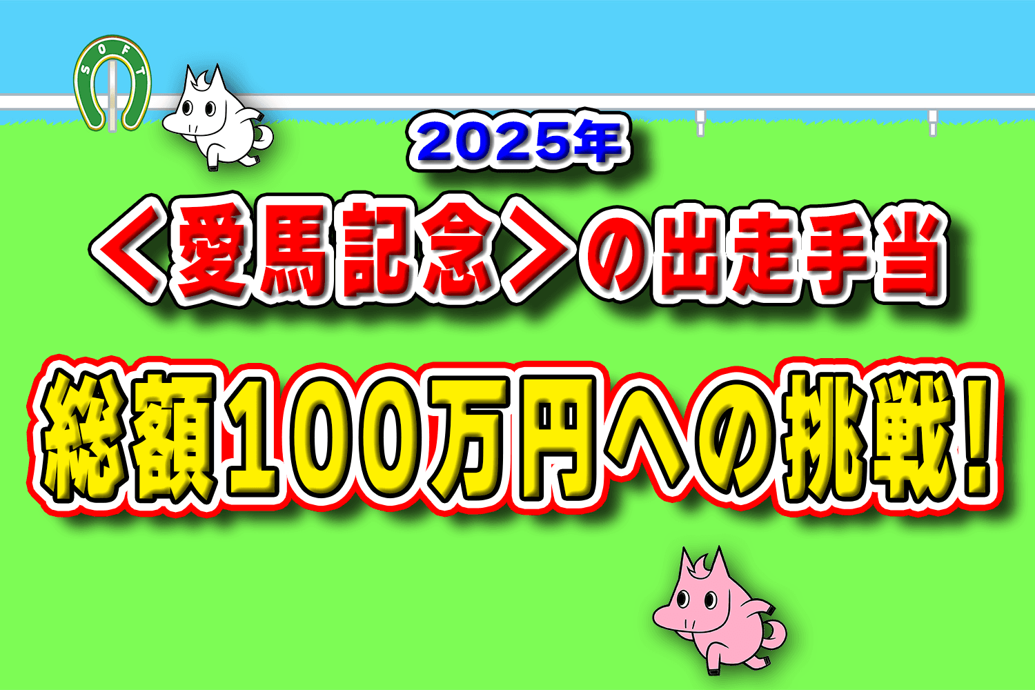 「第3の競馬界」を目指す日本ソフト競馬協会、〈愛馬記念〉で出走手当総額100万円のプロジェクト開催中!