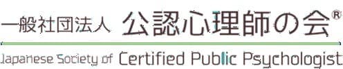 一般社団法人公認心理師の会