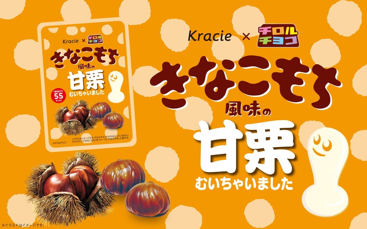 チロルチョココラボ「きなこもち風味の甘栗むいちゃいました」 2025年11月6日(木)からセブン-イレブン先行発売!