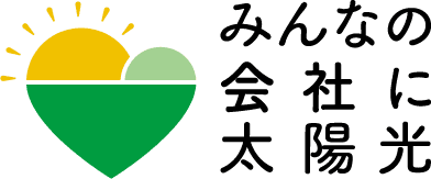 みんなの会社に太陽光 事務局