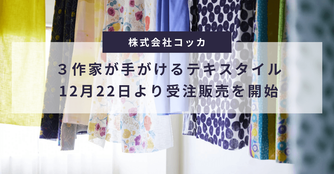 株式会社KOKKAは3作家のテキスタイル受注販売を12月22日より開始