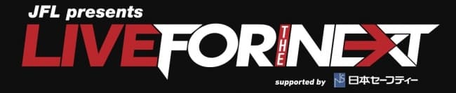 「JFL presents LIVE FOR THE NEXT supported by 日本セーフティー」チケット先行予約受付中!
