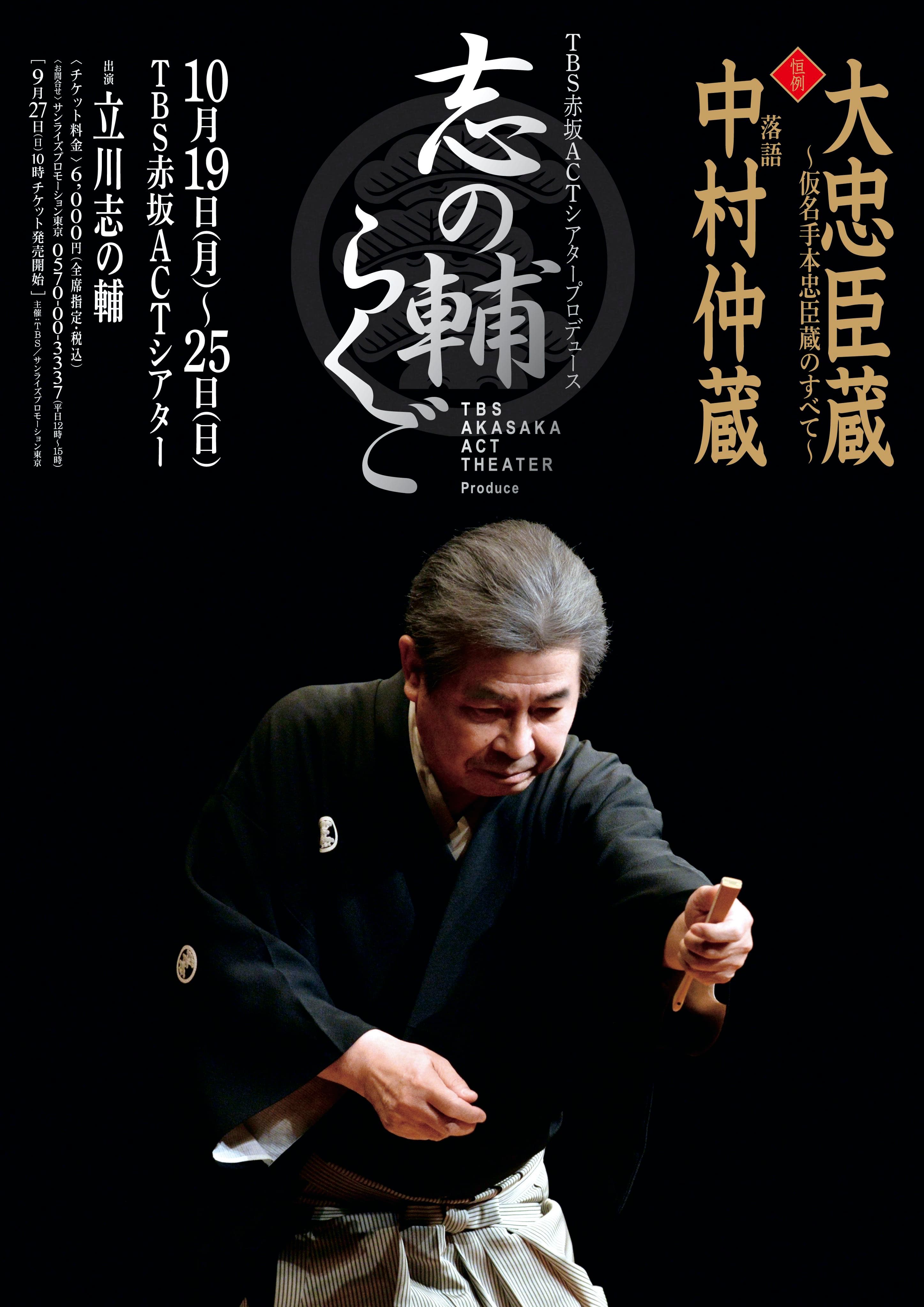 「TBS赤坂ACTシアタープロデュース 恒例 志の輔らくご」開催決定!