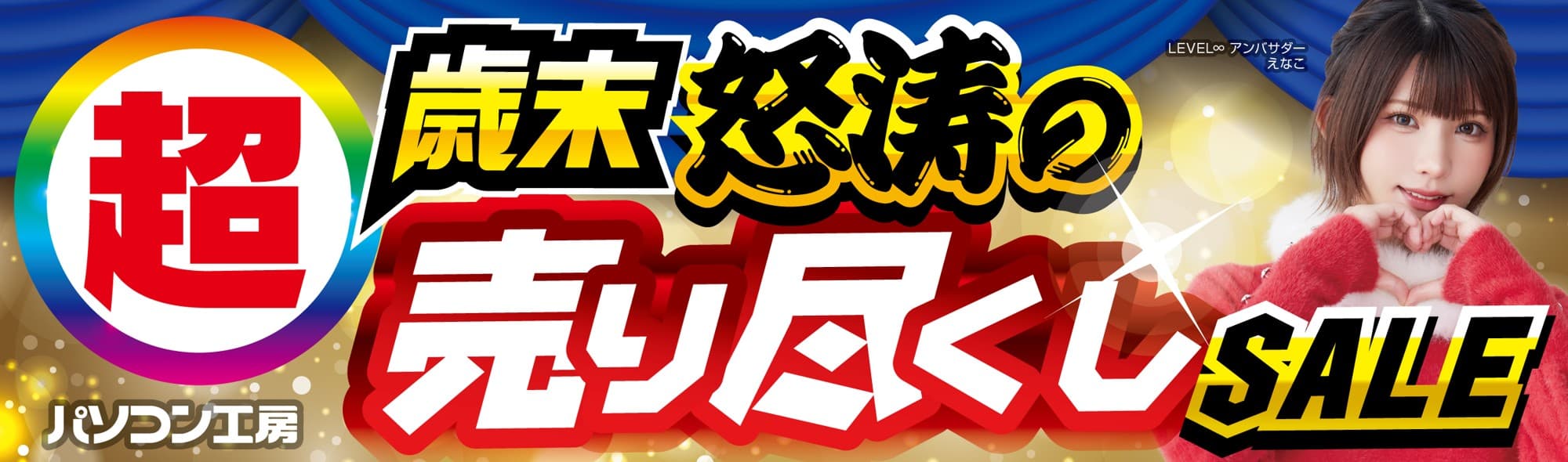 パソコン工房全店で2025年12月20日(土)より「超 歳末怒涛の売り尽くしセール」を開催「オススメ即納パソコン」や「PCパーツ・周辺機器等の日替わりセール商品」など、お買い得商品を全力でご提供