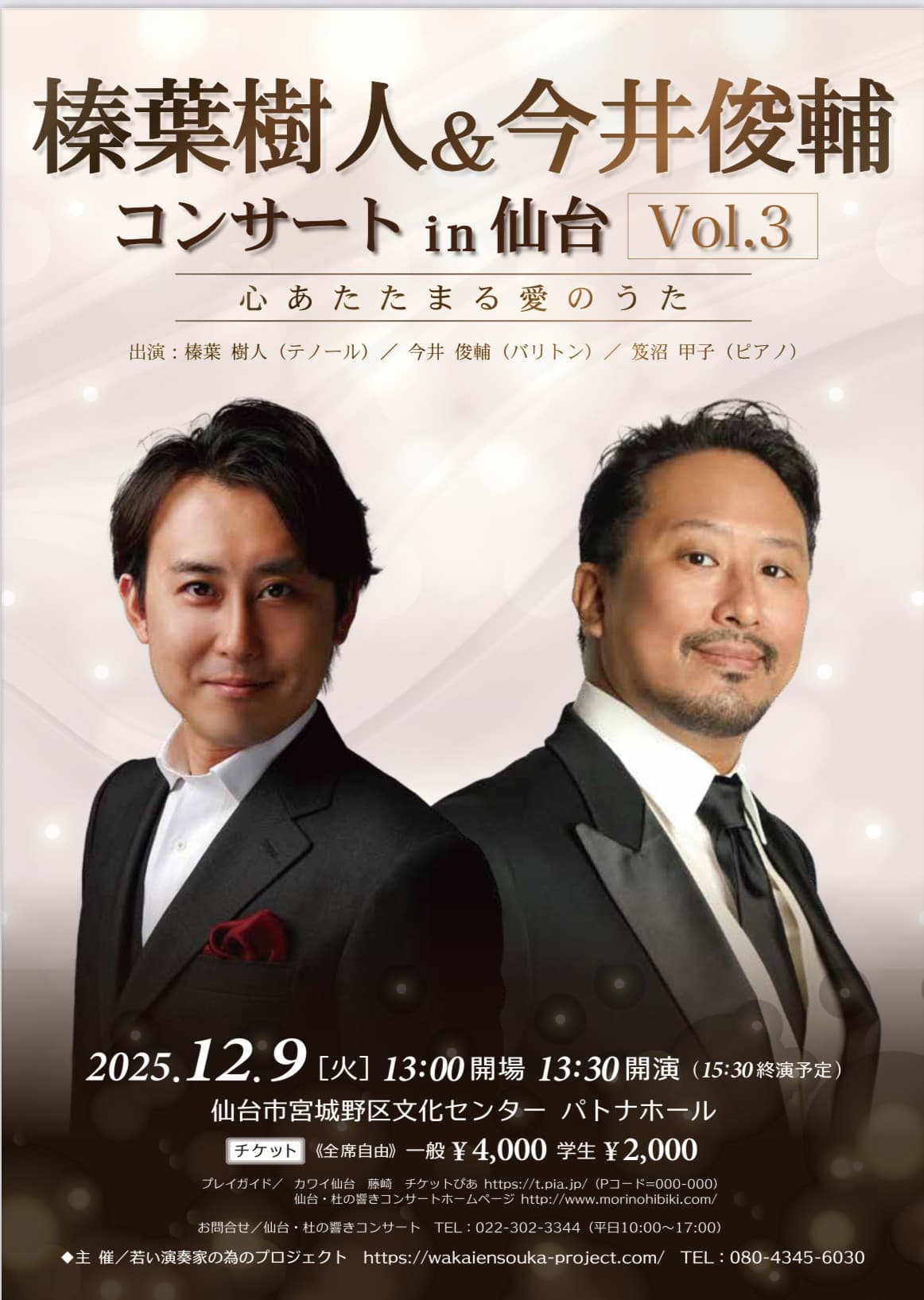 榛葉樹人&今井俊輔 コンサートin仙台 Vol.3