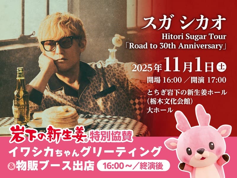 【11月1日】スガ シカオ Hitori Sugar Tour「Road to 30th Anniversary」栃木公演でイワシカちゃんグリーティング&物販ブース出店