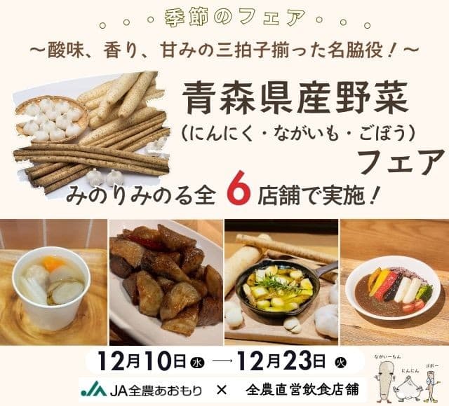 ~生産者の愛情で育てられた青森県の誇る元気な野菜たち!~ 全農直営飲食店舗で「青森県産野菜フェア」を 12月10日(水)~12月23日(火)に開催