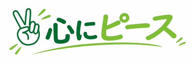心にピースプロジェクト実行委員会