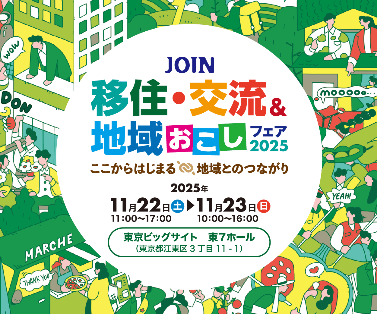 【東京ビッグサイトで開催!】JOIN移住・交流&地域おこしフェアに出展します(山口県周南市)