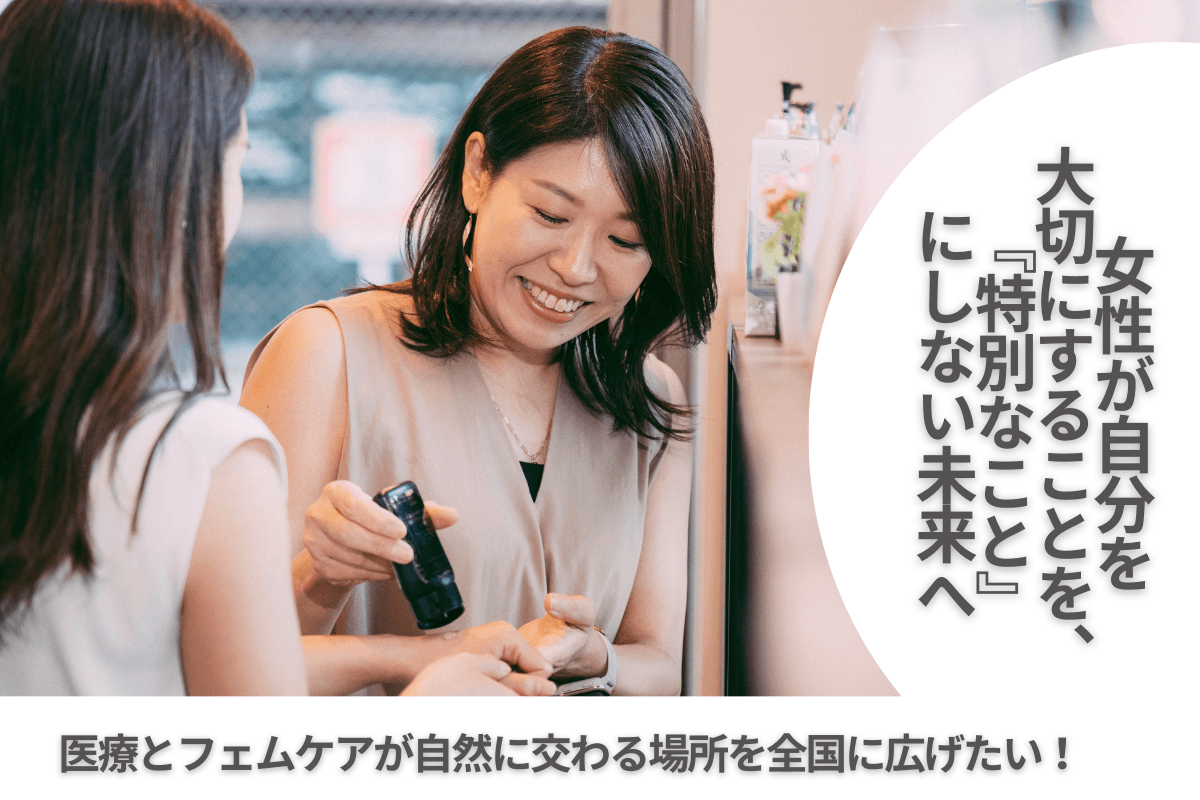 医療とフェムケアをつなぎ 全国に相談とケアの拠点を