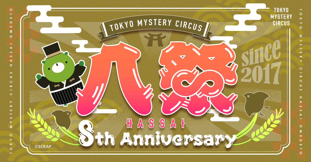 世界初"謎"のテーマパークが8周年! 東京ミステリーサーカス 8th Anniversary 「八祭 - HASSAI -」開催決定!