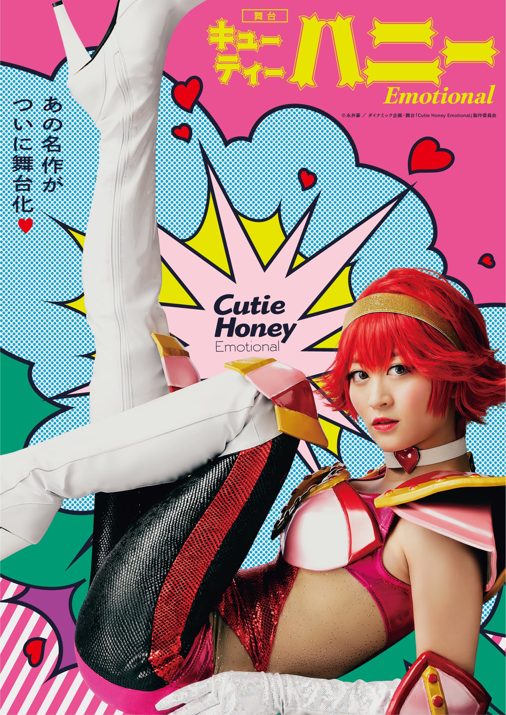舞台「Cutie Honey Emotional」 ついにキービジュアル解禁!!