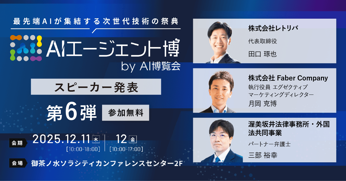 【AIエージェント博】第6弾スピーカー3名を発表!AI検索はSEOの終わりか? 市場で勝つ戦略と、企業が守るべきAIガバナンス