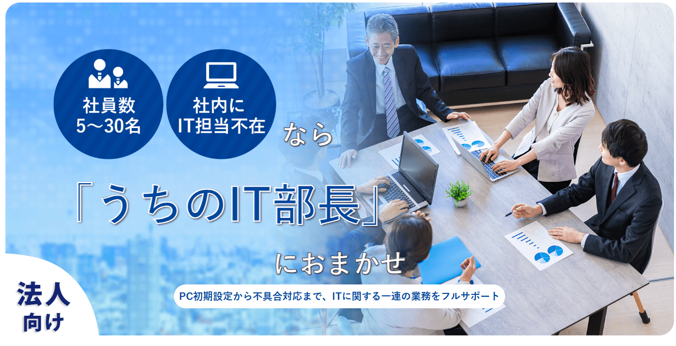 ITのお悩みを丸ごと解決!『うちのIT部長』のご紹介