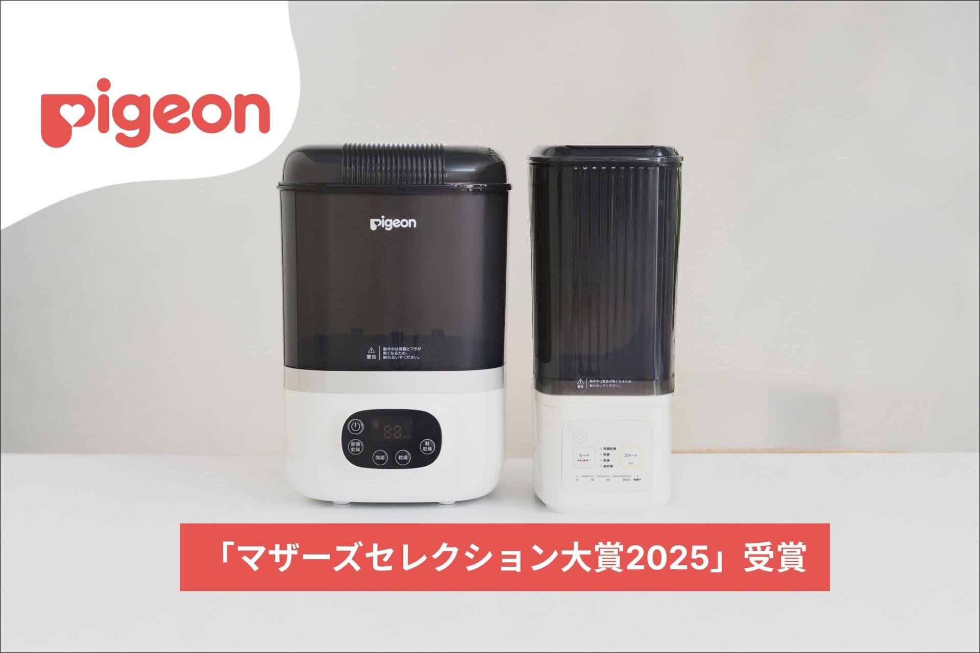 ピジョン、「哺乳びんスチーム除菌・乾燥器 ポチット」シリーズがマザーズセレクション大賞2025を受賞!