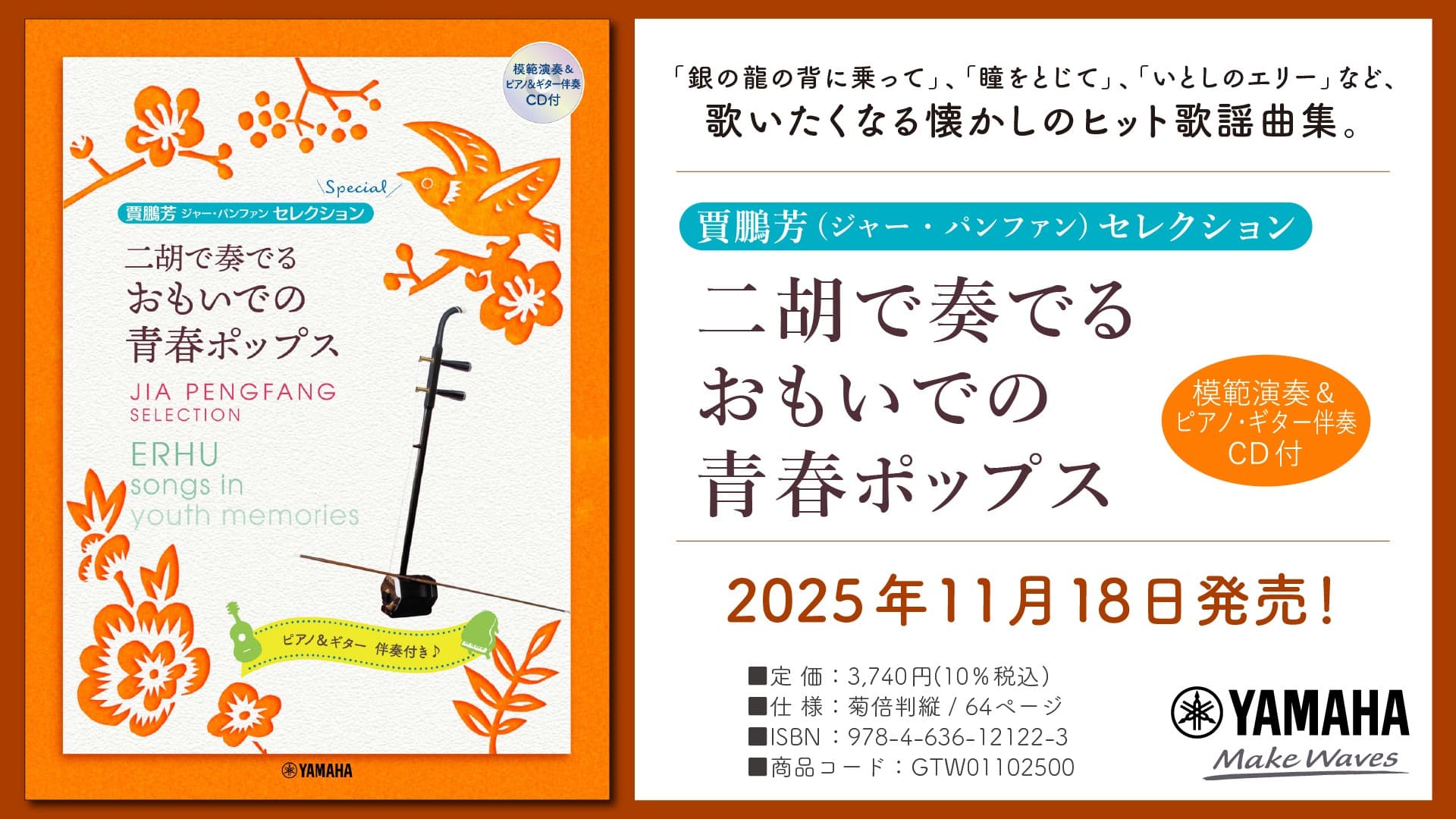 「賈鵬芳セレクション 二胡で奏でる おもいでの青春ポップス 【模範演奏&ピアノ・ギター伴奏CD付】」 11月18日発売!