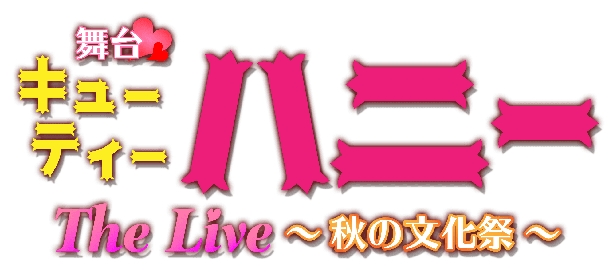 舞台「キューティーハニー The Live 秋の文化祭!!!」 開催決定!