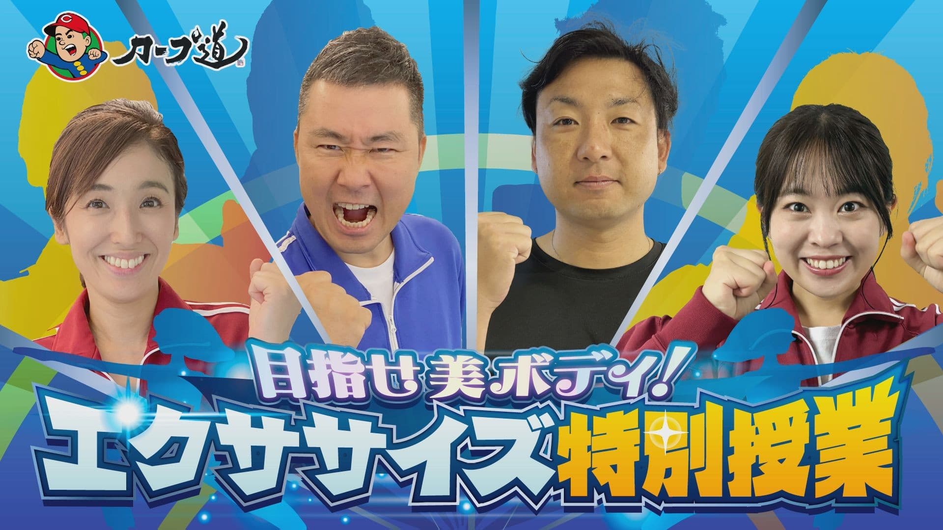 広島ホームテレビ 【カープ道】目指せ美ボディ!エクササイズ特別授業 11月11日(火)深夜放送