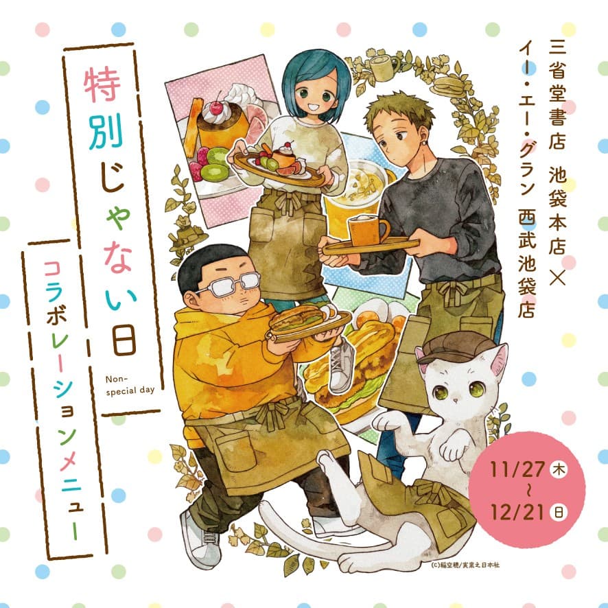 【イー・エー・グラン】稲空穂『特別じゃない日』シリーズ第6弾刊行記念コラボカフェを開催!