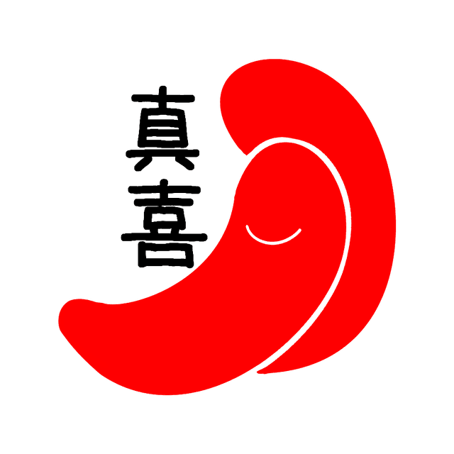 真喜