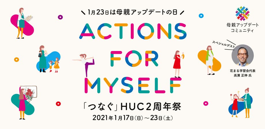 1日で300人以上の申し込み! 『母親の孤立』から『母親をつなぐ』オンラインイベント