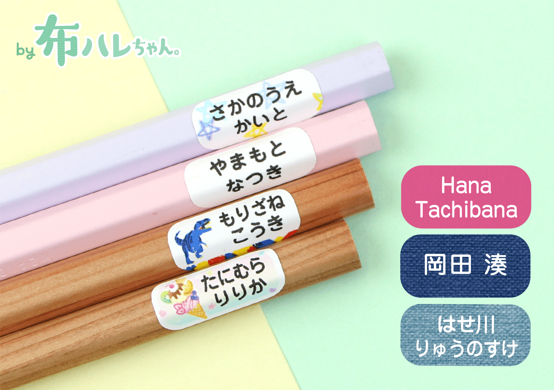 “手書き不要”で、小学校入学準備の名前つけが完了。鉛筆にも布にも貼れるお名前シール「鉛筆用・布ハレちゃん」が新登場!