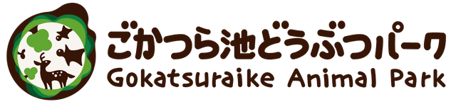 ごかつら池どうぶつパーク