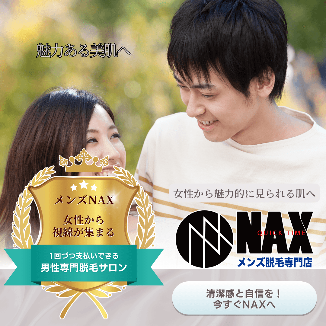 見た目で魅力的になる!メンズ脱毛をしよう!