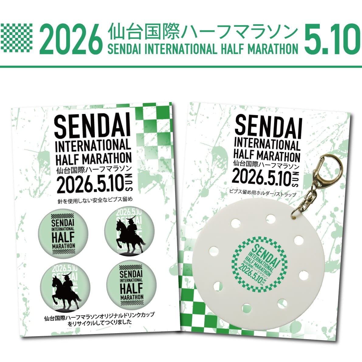2026仙台国際ハーフマラソン公式 給水所の使用済みカップから生まれた「ビブス留め」販売開始