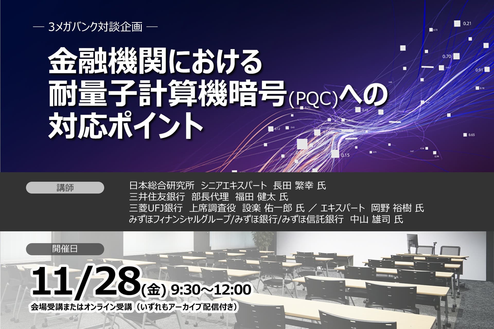 11月28日開催 <3メガバンク対談企画>金融機関における耐量子計算機暗号(PQC)への対応ポイント ❘ セミナーインフォ