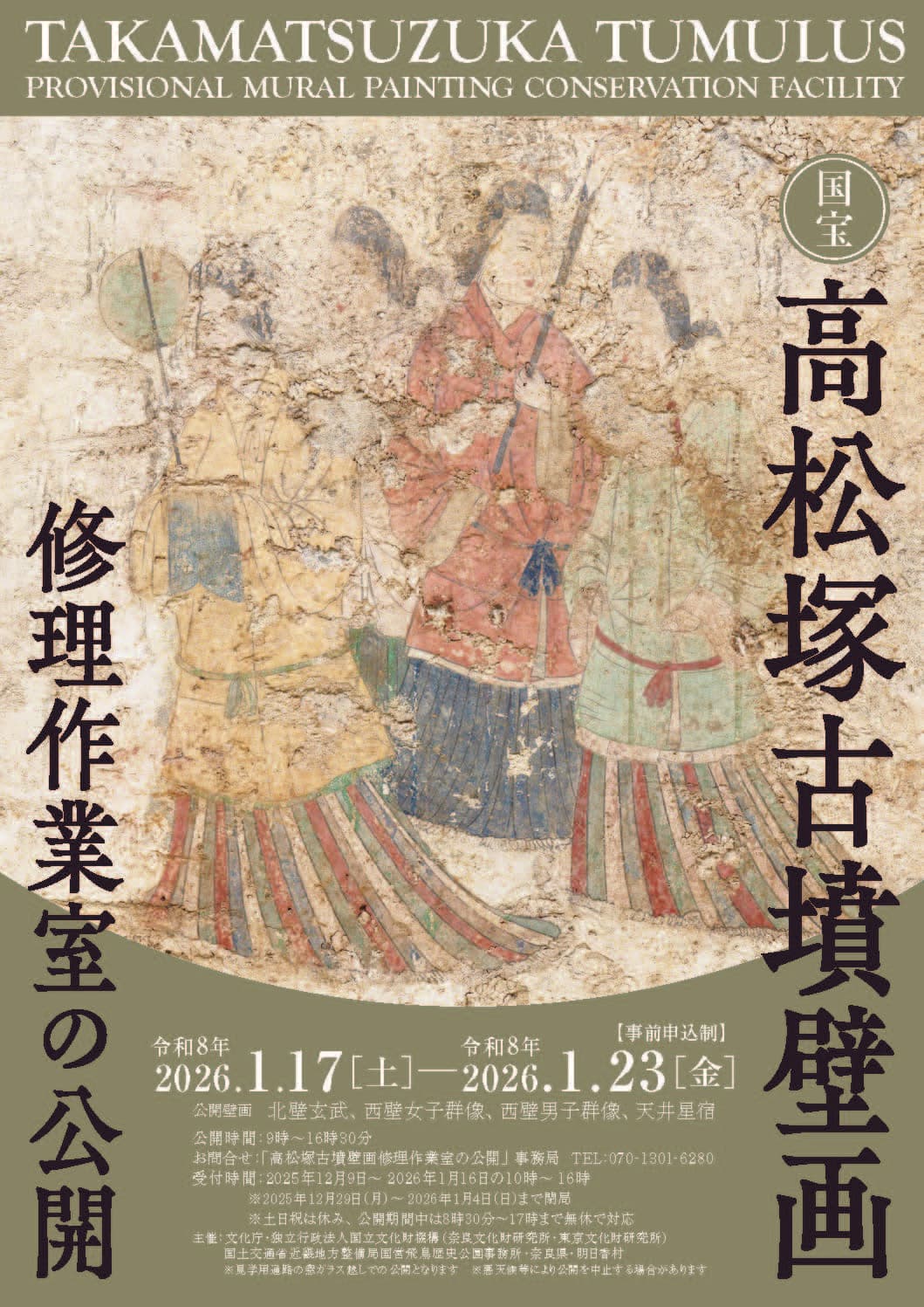 国宝高松塚古墳壁画修理作業室の公開(第52回)