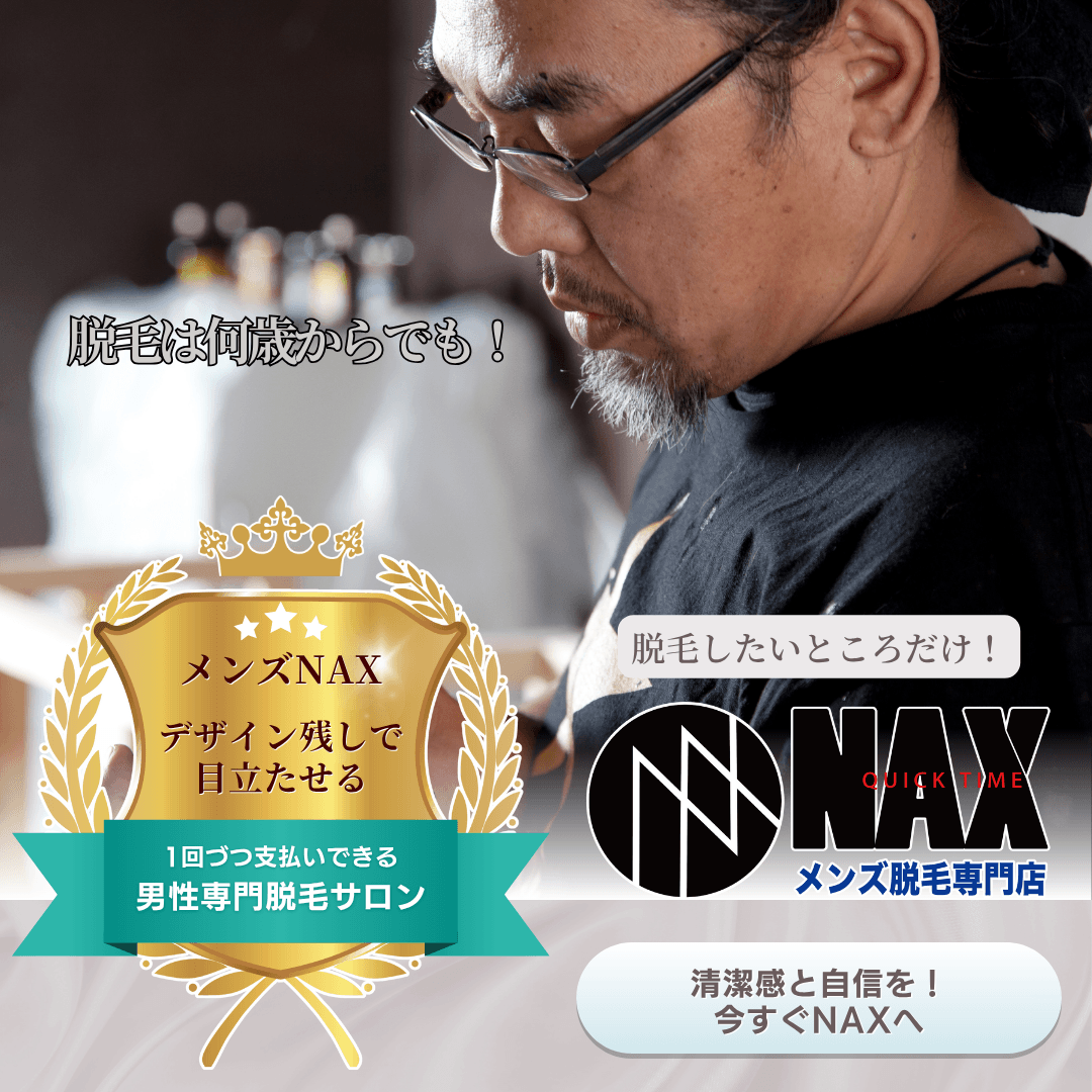 自分だけのこだわりスタイルを叶える!メンズNAXのデザイン脱毛