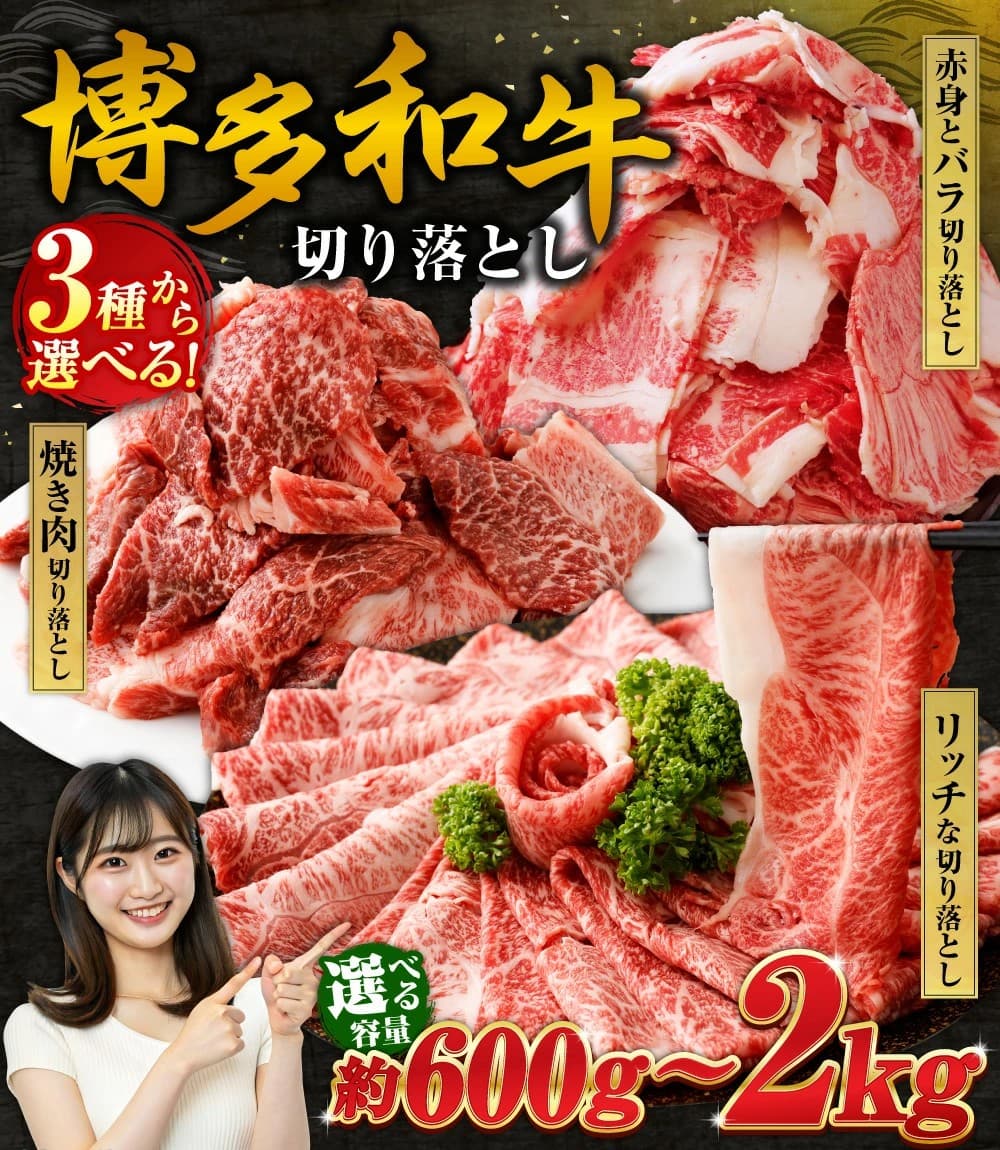 【福岡県遠賀町ふるさと納税】株式会社エム・ケイ食品が提供する「博多和牛 切り落とし」を選べる種類と容量で受付中!