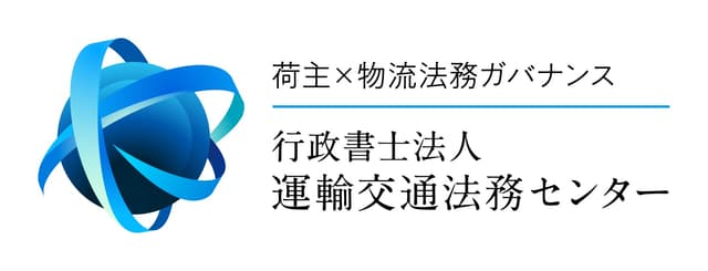 行政書士法人運輸交通法務センター