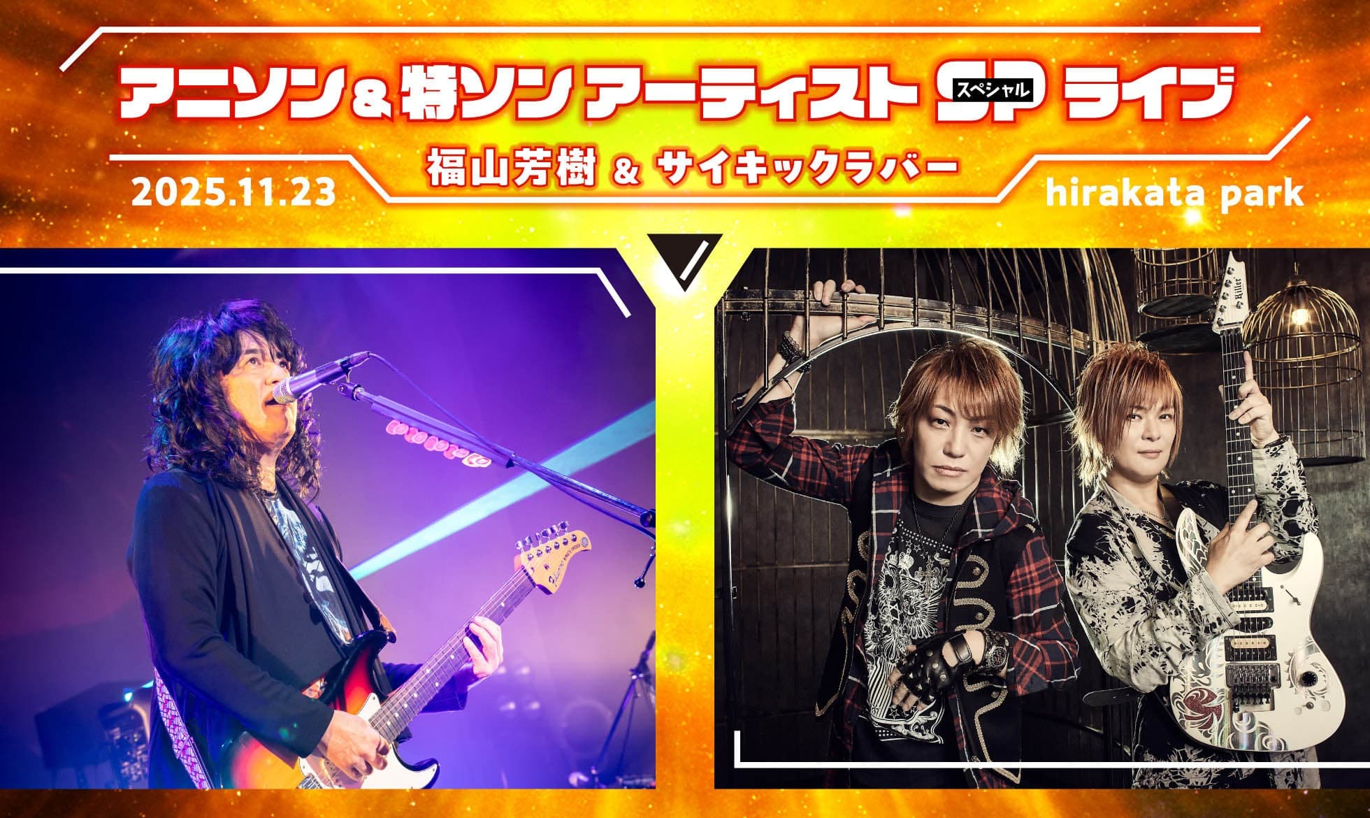 「アニソン&特ソンアーティストSPライブ@ひらパー」 ~福山芳樹&サイキックラバー ~2025年11月23日(日・祝)に開催!