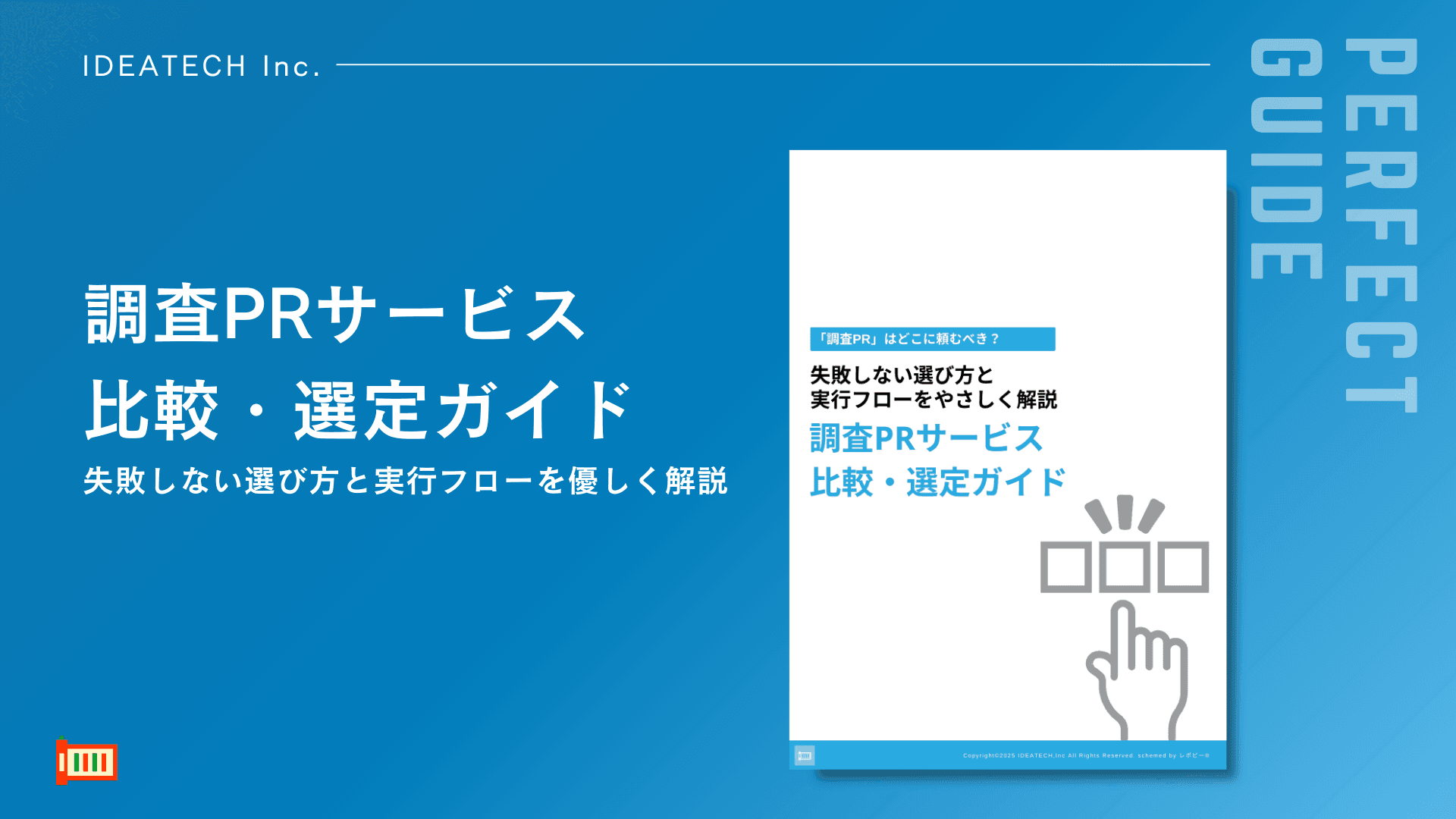 【調査PR委託先選びの決定版!】IDEATECH、「調査PRサービス比較・選定ガイド」を無料公開