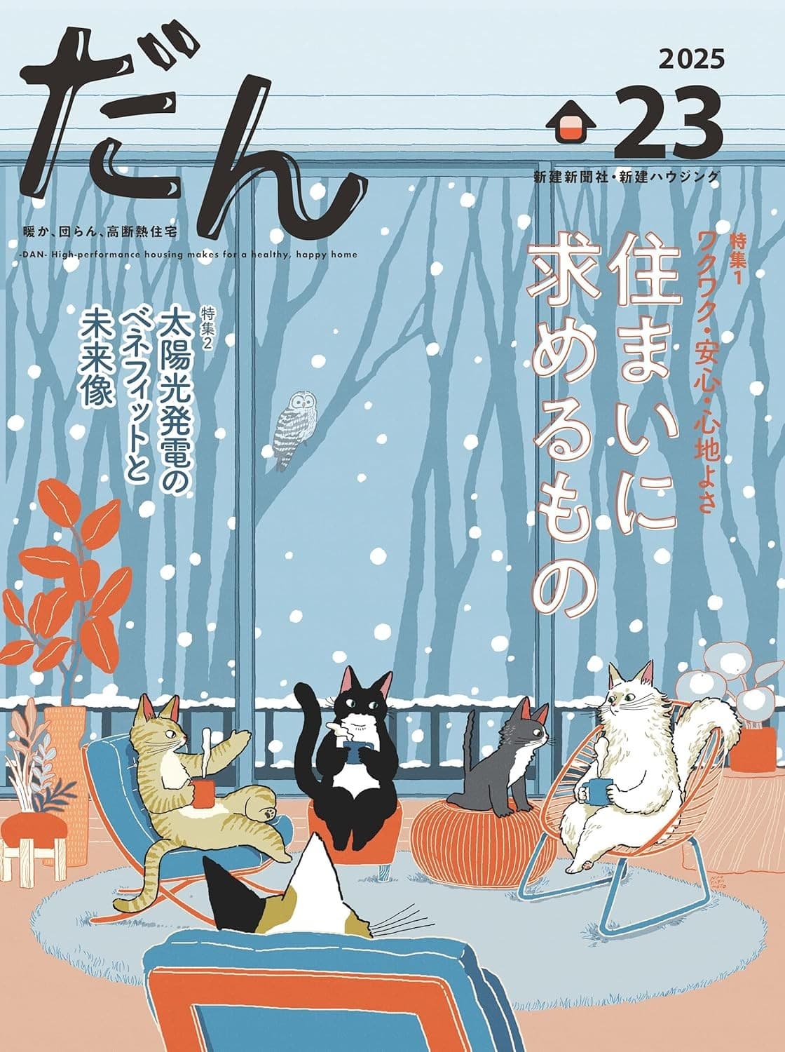 高断熱住宅専門誌「だん23」発売!ワクワク・安心・心地よさ 住まいに求めるもの