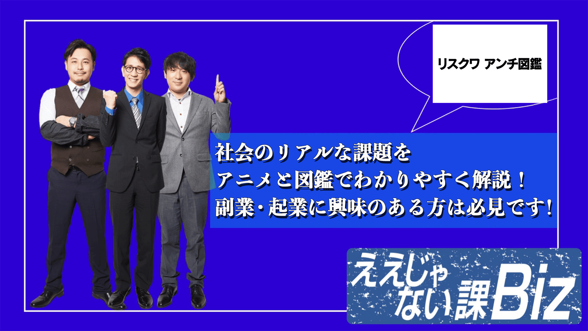 副業アニメ『リスクワ』が東京MX「ええじゃない課Biz」で特集|YouTube登録者数1.5万人突破