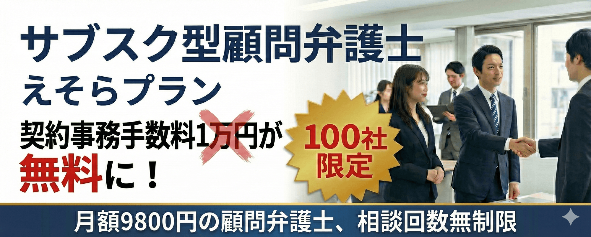 限定100社!月額9,800円の顧問弁護士サービスの契約時手数料1万1000円が無料に。弁護士法人えそらが日本サブスク大賞2025受賞記念キャンペーンを実施