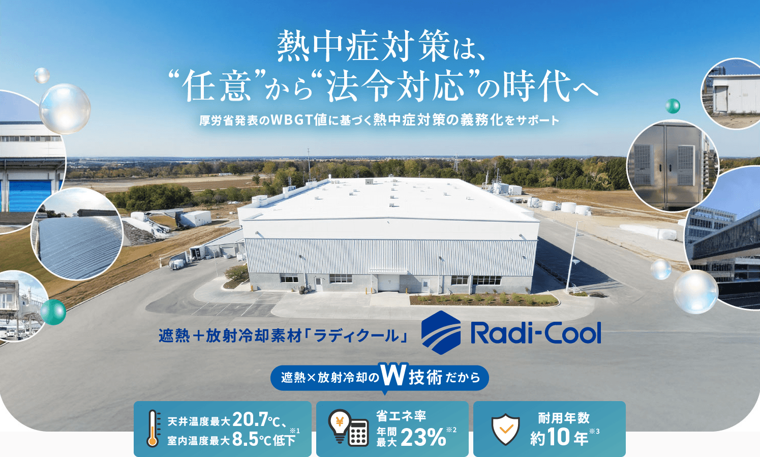 イシグロ株式会社の遮熱+放射冷却素材「ラディクール」LPをRyuki Designが制作。暑熱対策と環境貢献の両立を訴求するデザイン構成