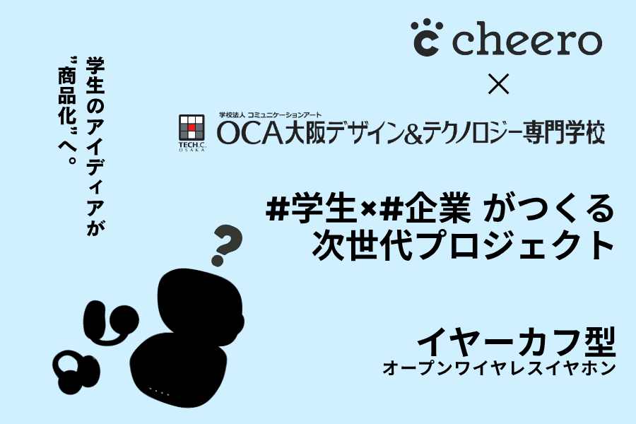 cheeroイヤーカフ型ワイヤレスイヤホン × OCA大阪デザイン&テクノロジー専門学校 コラボレーションプロジェクト始動!