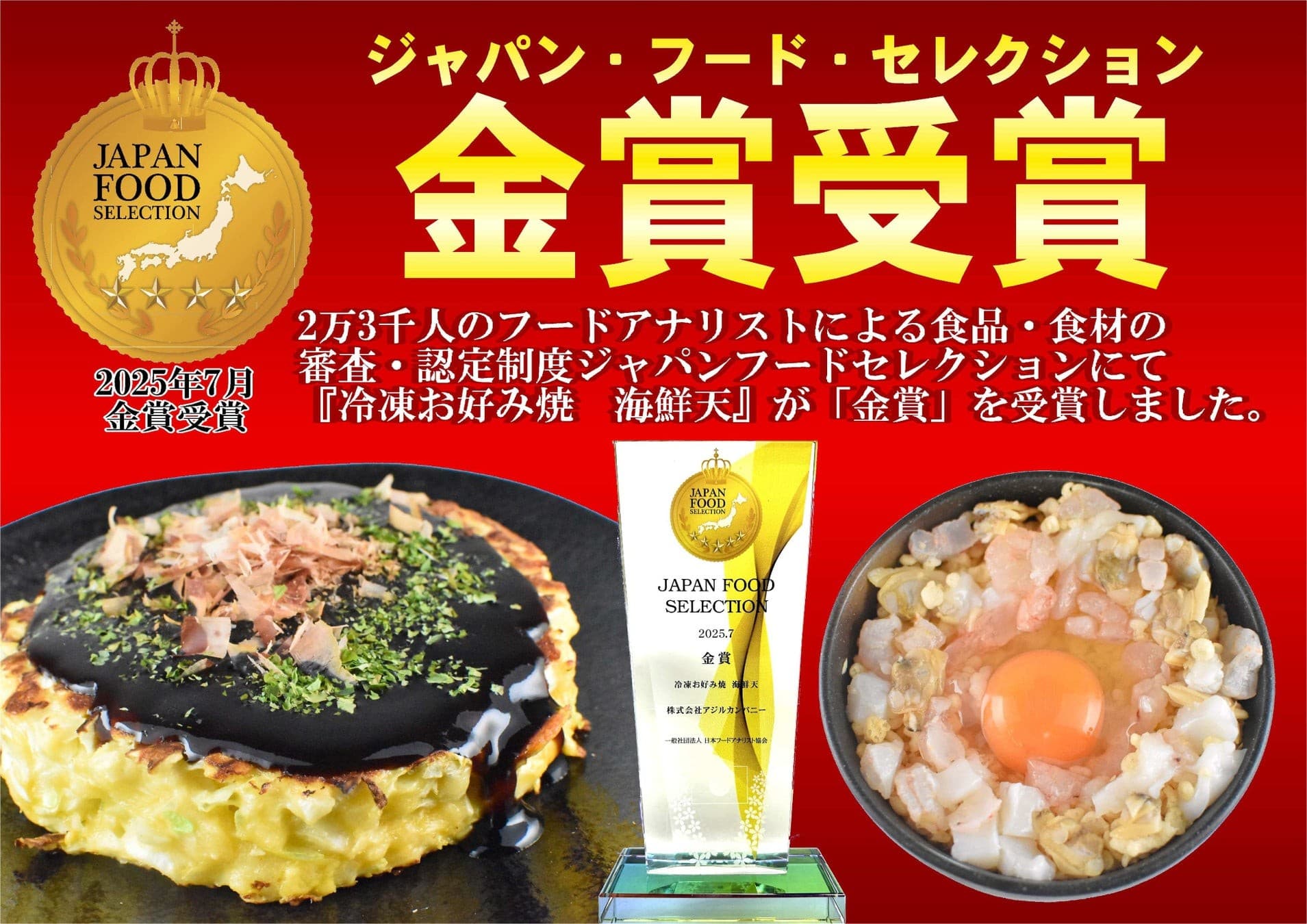 「冷凍お好み焼 海鮮天」がジャパン・フード・セレクションにて初エントリーで金賞受賞!