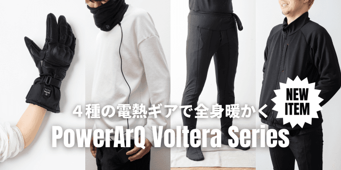 指先から足先まで全身ポカポカに!冬のアウトドア・バイクに最適な電熱シリーズ4製品がアウトドアブランド"PowerArQ"から登場
