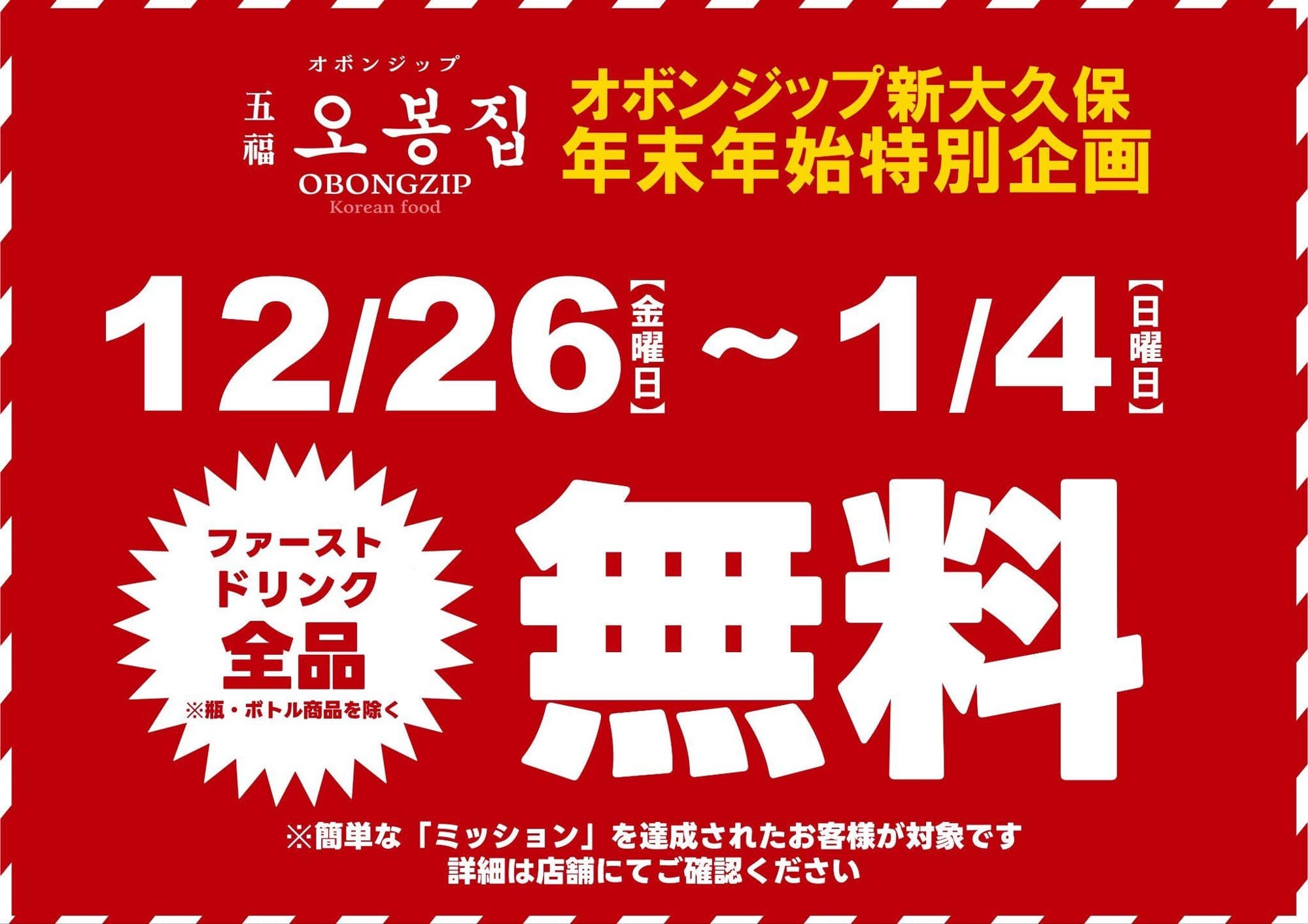 【五福オボンジップ 新大久保店】年末年始特別企画を開催!12月26日(金)からお得に楽しむ韓国料理