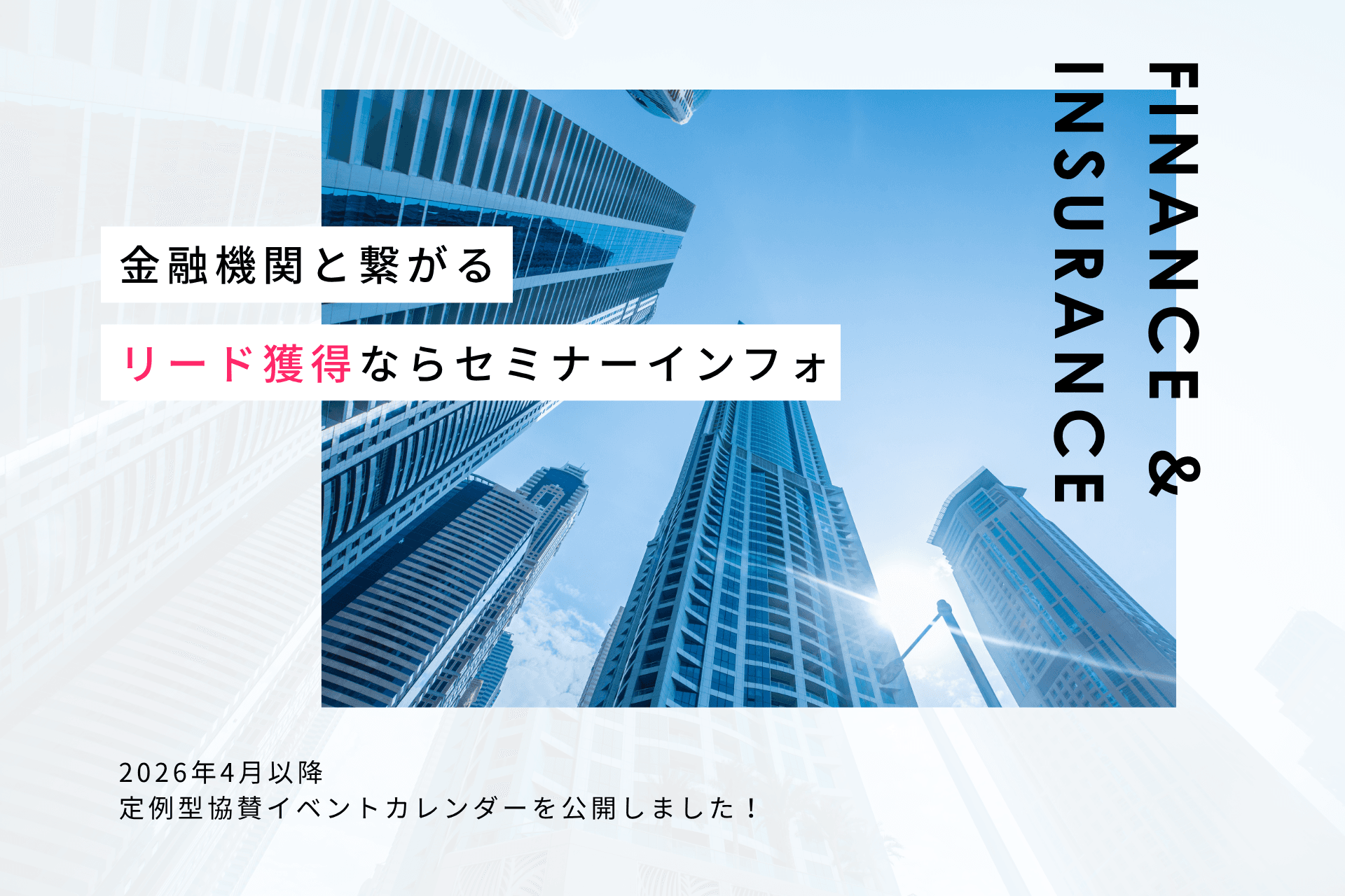 【金融機関とのビジネス機会の創出】2026年はリアルイベントを多数開催します | セミナーインフォ