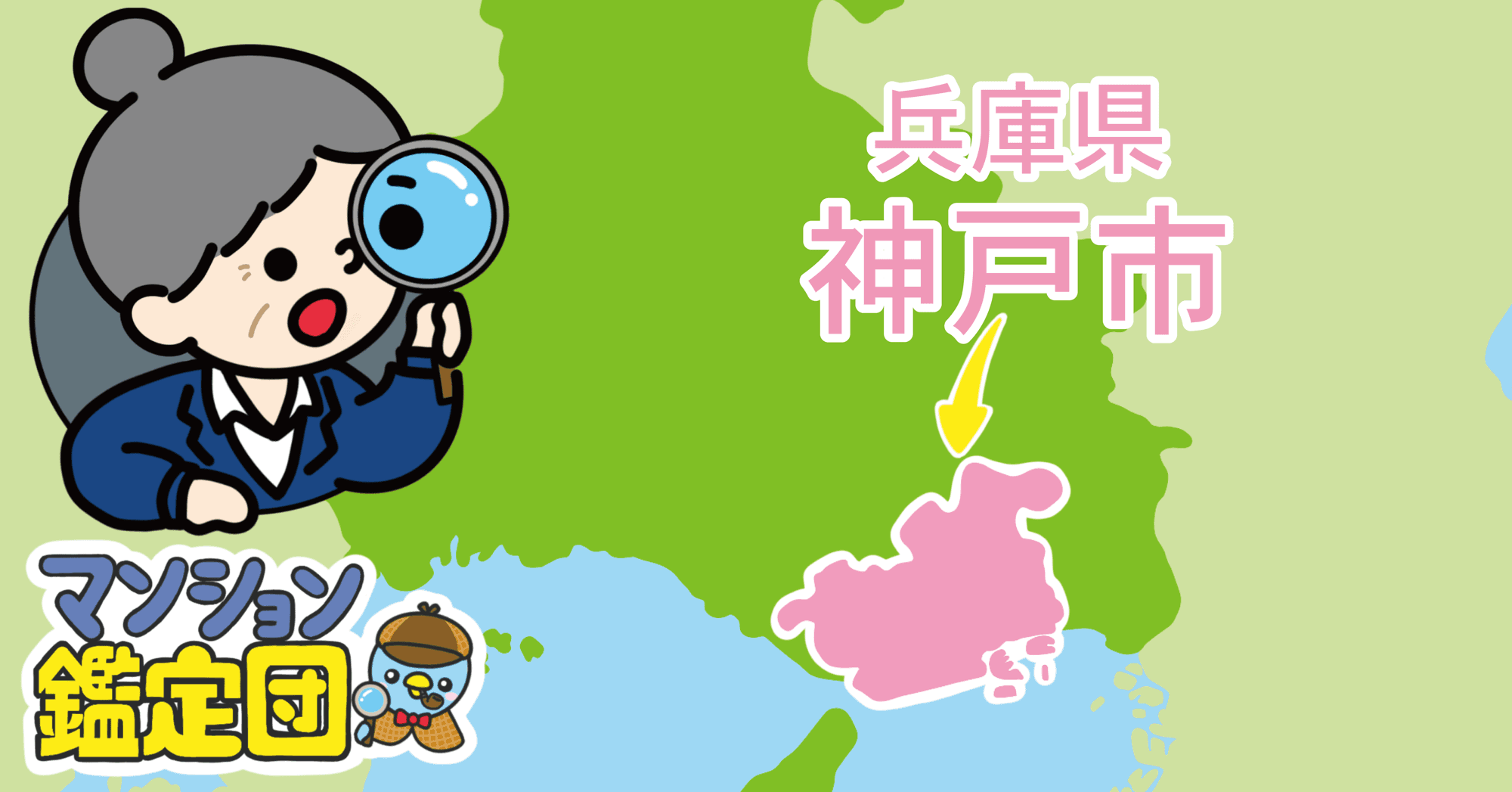 【どこでもマンション鑑定団】Vol.16 “ 住みたい人気の街 ” ランキング上位の『兵庫県神戸市』|property technologies