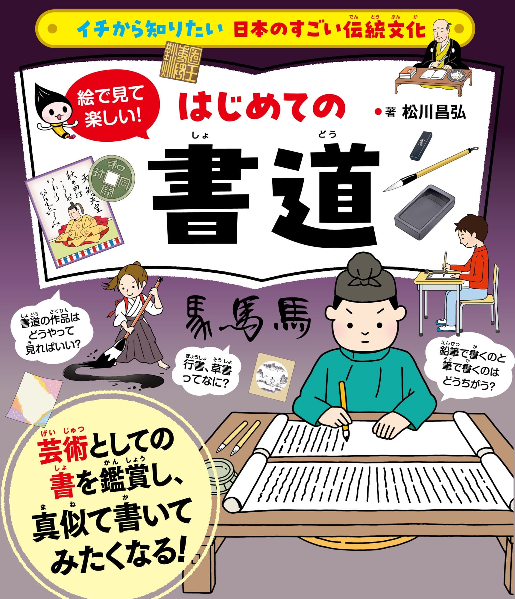 「イチから知りたい 日本のすごい伝統文化」シリーズ第10弾!最新刊『絵で見て楽しい!はじめての書道』を11月14日に発売!