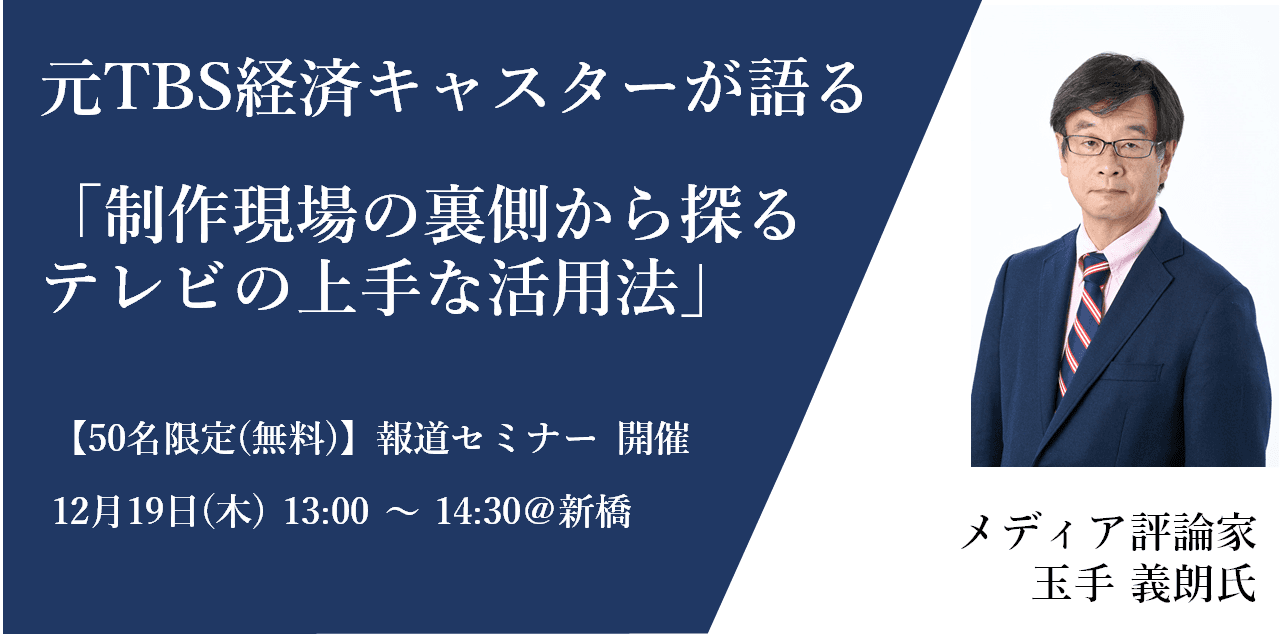 【残り僅か!(無料)】元TBS経済キャスターが“制作現場の裏側”を語る!報道者目線で伝授する「テレビの上手な活用方法」