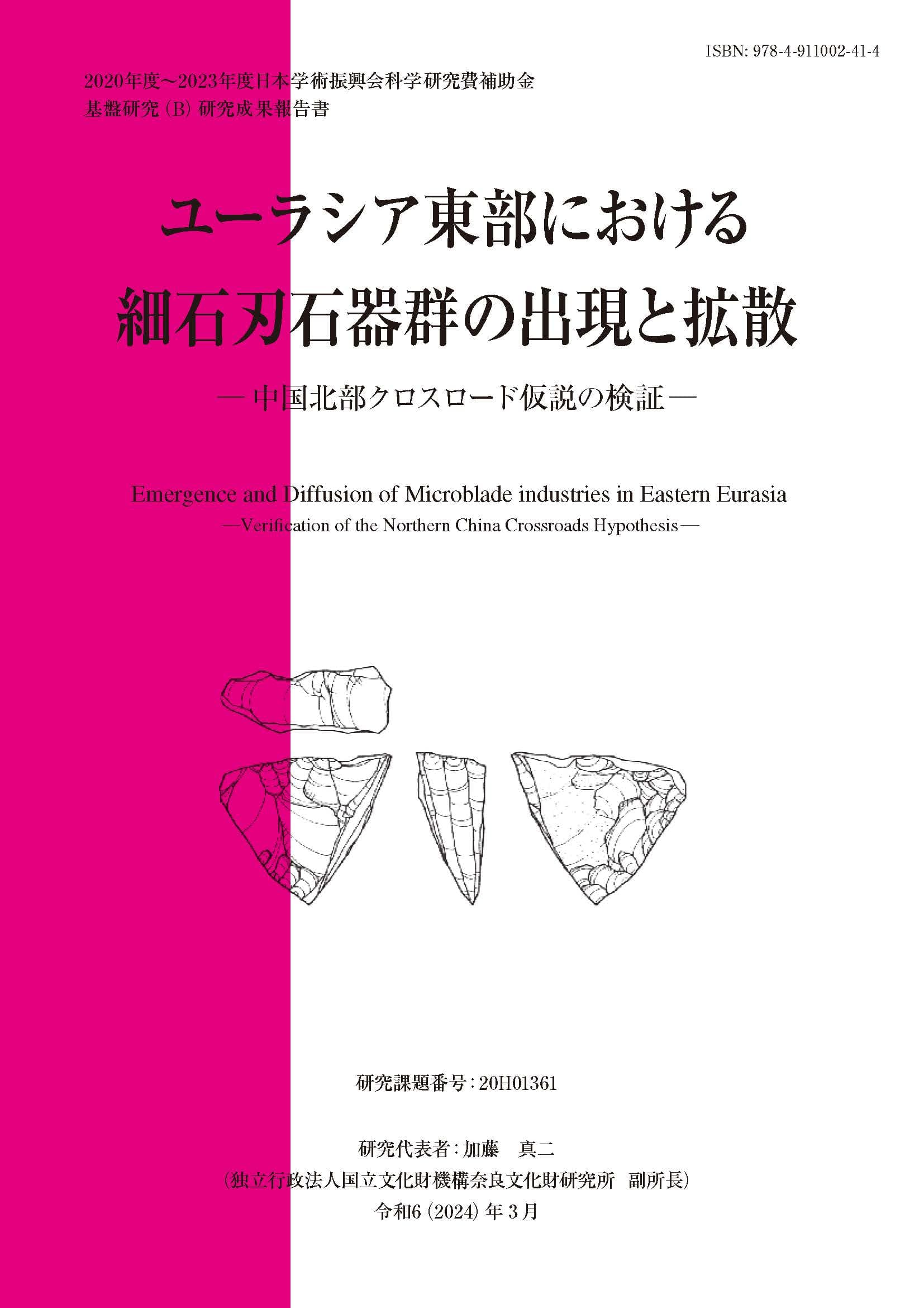 『ユーラシア東部における細石刃石器群の出現と拡散-中国北部クロスロード仮説の検証-』を公開しました