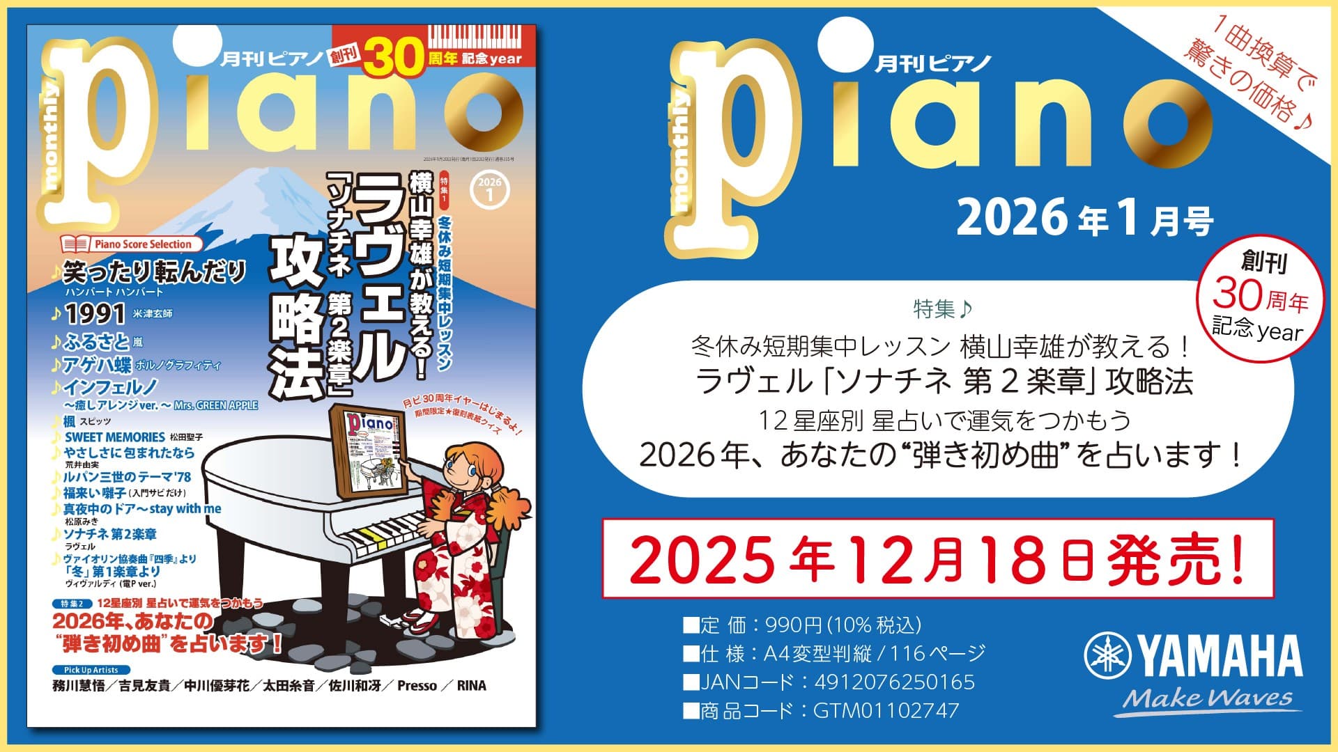 2026年は『月刊ピアノ』の創刊30周年記念イヤー! 2大特集は『横山幸雄が教える! ラヴェル「ソナチネ 第2楽章」攻略法』と 『2026年、あなたの“弾き初め曲”を占います!』 「月刊ピアノ 2026年1月号」 2025年12月18日発売